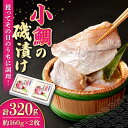 【ふるさと納税】【お歳暮対象】小鯛の磯漬け 320g (160×2個) / 鯛 タイ たい 小鯛 コダイ 魚 磯漬け / 大村市 / 株式会社ナガスイ [ACYQ009]