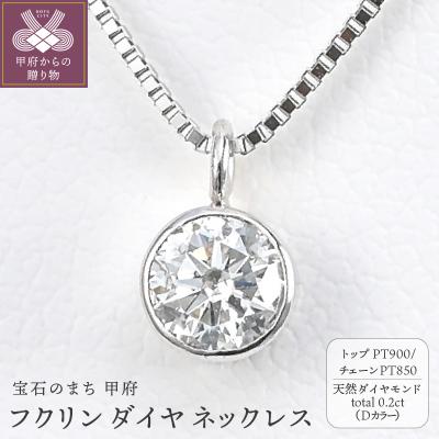 ふるさと納税 甲府市 プラチナ Dカラー 大粒 0.2ct フクリン ダイヤ ネックレス BPN-03020P