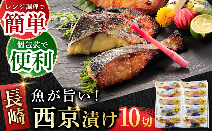 
本場に負けない最強の長崎西京漬 贅沢旬魚10枚【ふるさと納税限定】長崎県/長崎旬彩出島屋 [42AAAJ002] 鮭 さわら 真鯛 ぶり おかず 簡単
