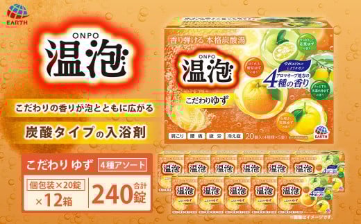 温泡 こだわりゆず 4種アソート 12箱 アース製薬 入浴剤 風呂 大容量 【2026年2月下旬より順次発送予定】