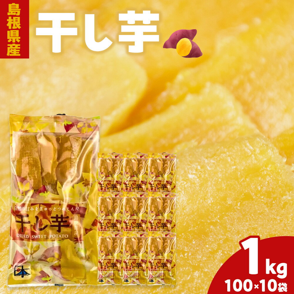 【ふるさと納税】島根県産　干し芋 1kg ( 100g×10袋 ) | ほしいも 干し芋 ほし芋 国産 さつまいも さつま芋 芋 いも 100g 小分け 個包装 お菓子 おつまみ おやつ 保存食 お取り寄せ グルメ 人気 おすすめ 島根県 出雲市