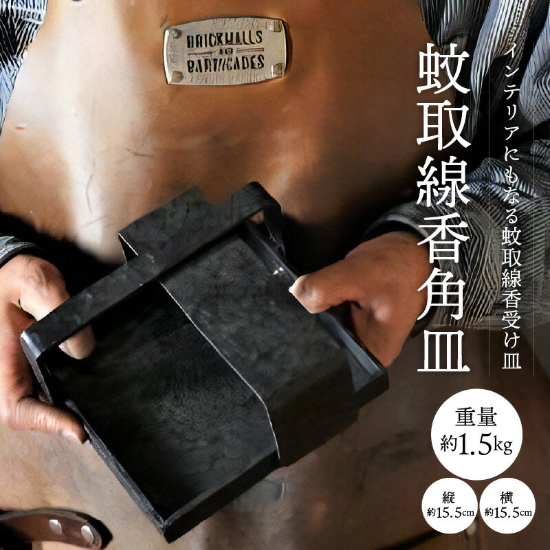 【ふるさと納税】蚊取線香角皿 1個 手作業で制作 夏の風物詩 アイアン雑貨 蚊取り線香ホルダー インテリア雑貨 シンプル ずっしりと重い 鉄 温かみを感じる作品 夏 お皿 角皿 受け皿 柴田火造 お取り寄せ 送料無料