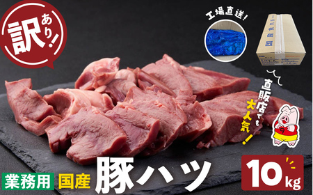 【訳あり・業務用】国産豚ハツ(計10kg)&nbsp; 国産 豚肉 豚肉 豚 肉 冷凍 10kg 訳あり 業務用 つまみ おつまみ 炒め物 焼肉 BBQ ハツ a5-336