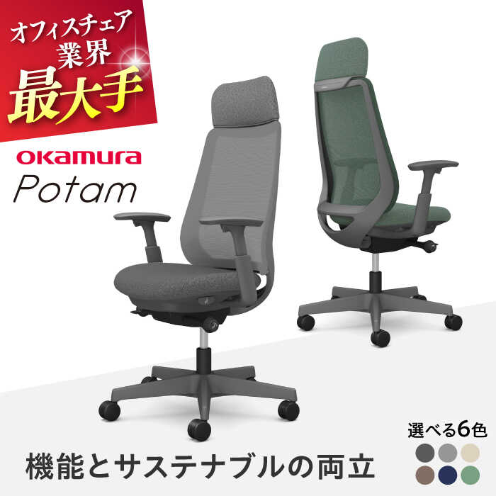 【ふるさと納税】【業界最大手】【選べる6色】オフィスチェア オカムラ ポータム ダークグレーボディ 【株式会社オカムラ】[AKAA023]