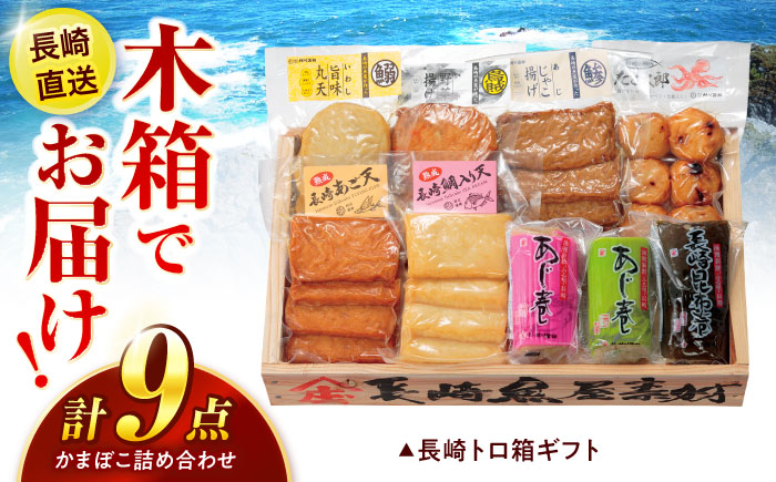 長崎トロ箱ギフト-A / ギフト 贈り物 贈答 蒲鉾 かまぼこ / 諫早市 / 株式会社村川蒲鉾フーズクリアHM [AHBO008]