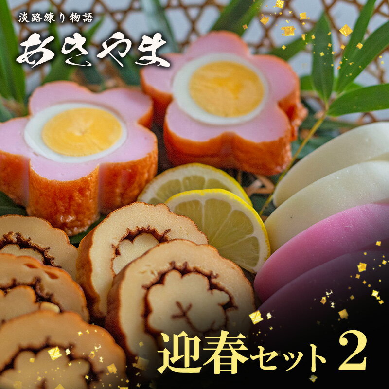 【ふるさと納税】老舗 蒲鉾店あきやま 迎春 セット 2 紅白かまぼこ 伊達巻 梅玉 正月セット 兵庫県 洲本市 淡路島　お届け：2025年12月下旬～12月末まで