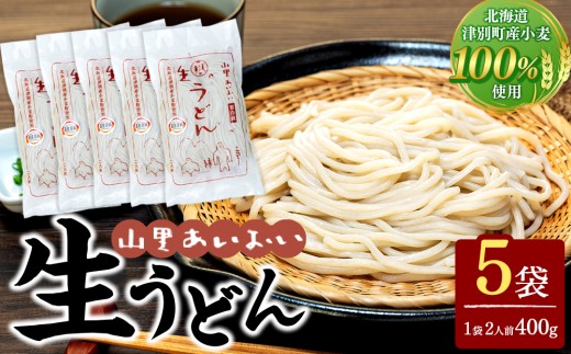 山里あいおい 生うどん（１袋２人前）５袋入り ｜北海道津別町