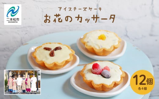 チーズケーキ専門店のアイスチーズケーキ『お花のカッサータ』12個入（3種×各4個）洋菓子 スイーツ アイス アイスケーキ ケーキ カッサータ デザート 冷凍 おすすめ お中元 お歳暮 ギフト 送料無料 二本松市 ふくしま 福島県 送料無料 【チーズケーキ工房風花】