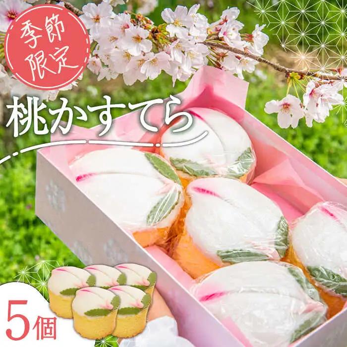 【2027年2月-発送】【ひなまつり着日指定可】 桃カステラ 5個入り [SAW037] カステラ