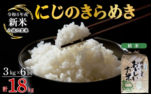 【令和8年産先行予約】【定期便 6ヶ月】 にじのきらめき 精米 3kg 計18kg