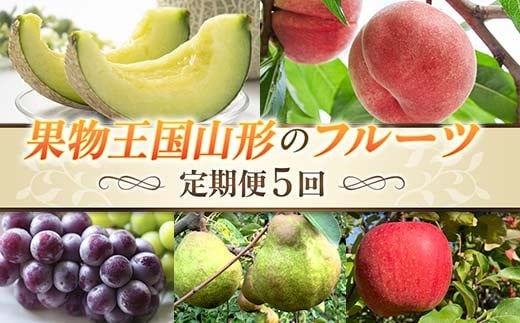 【先行予約 2026年度発送】【定期便5回】果物王国山形のフルーツ FSY-2382