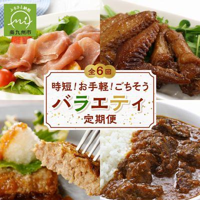 ふるさと納税 南九州市 【発送月固定定期便】時短!お手軽!ごちそうバラエティ定期便全6回