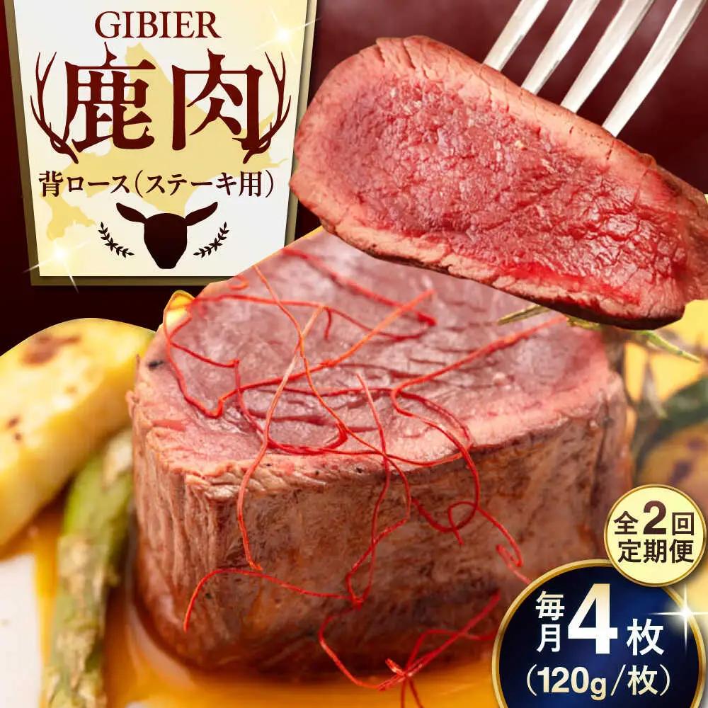 【全2回定期便】鹿肉 背ロース 4枚  ジビエ 赤身 冷凍配送 北海道 [AJAO036]