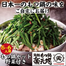 【冷凍野菜付き】元祖もつ鍋楽天地もつ5～6人用　国産牛モツ900g(須恵町)