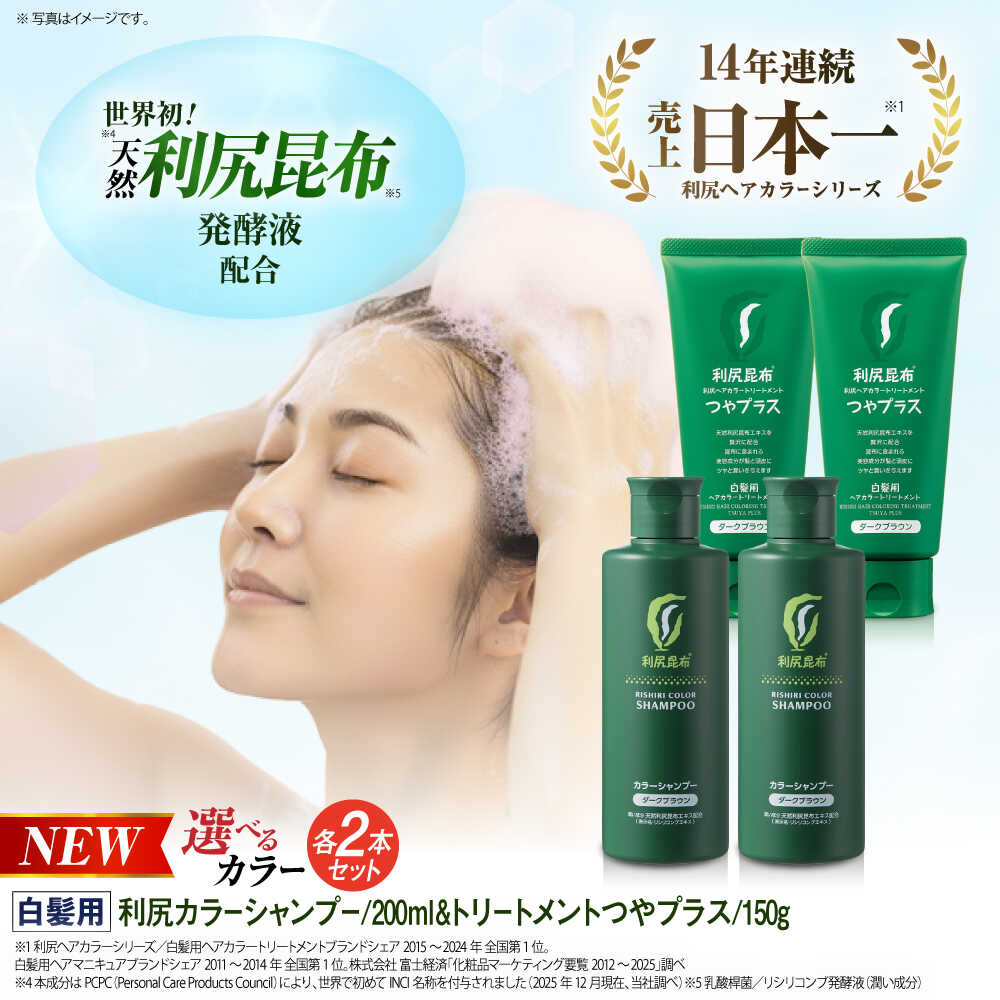 【ふるさと納税】【色が選べる！4本セット】利尻カラーシャンプー ＋［白髪用］ 利尻ヘアカラートリートメント つやプラス 糸島市 / 株式会社ピュール ヘアケア シャンプー[AZA086]