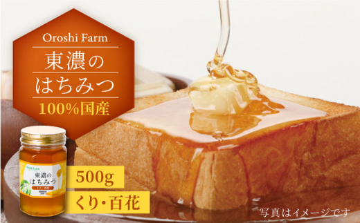 【国産はちみつ】東濃のはちみつ 500g くり・百花 瓶詰 | 無添加 非加熱 国産 天然 純粋 非加熱 無調整 くり 栗 百花 甘い 常温 保存 風邪予防 濃厚 蜂蜜 純粋はちみつ 純粋はちみつ 天然はちみつ 天然蜂蜜 はちみつ ハチミツ hatimitu hachimitsu ハニー おいしい ギフト プレゼント 贈り物 土岐市 人気 おすすめ | 下石ファーム[MAB003]