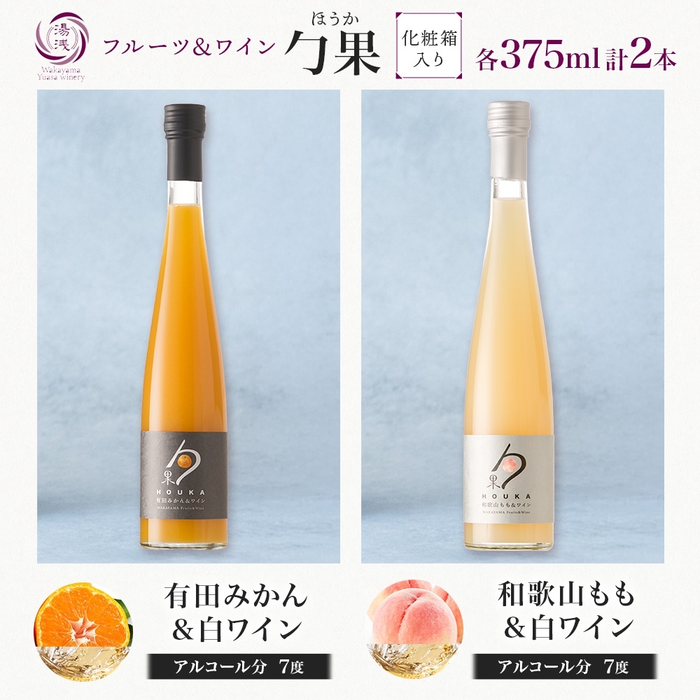 KG1019_勹果 ほうか 有田みかん・和歌山もも＆白ワイン 各1本