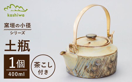 【瀬戸焼】 窯垣の小径シリーズ 土瓶 【かしわ窯】 / 食器 急須 ギフト / 瀬戸市[BBAJ060]
