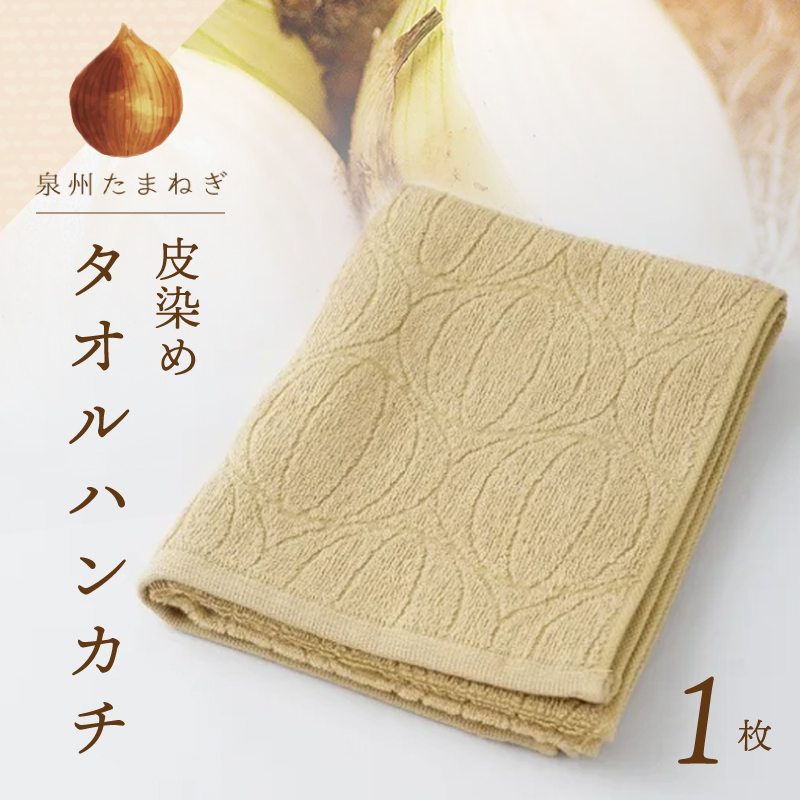 雫～SHIZUKU～ タオルハンカチ 1枚| たまねぎ染め（皮染め）たまねぎタオル (R) W130