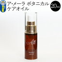 【ふるさと納税】ア・メーラ ボタニカル ケアオイル 20ml