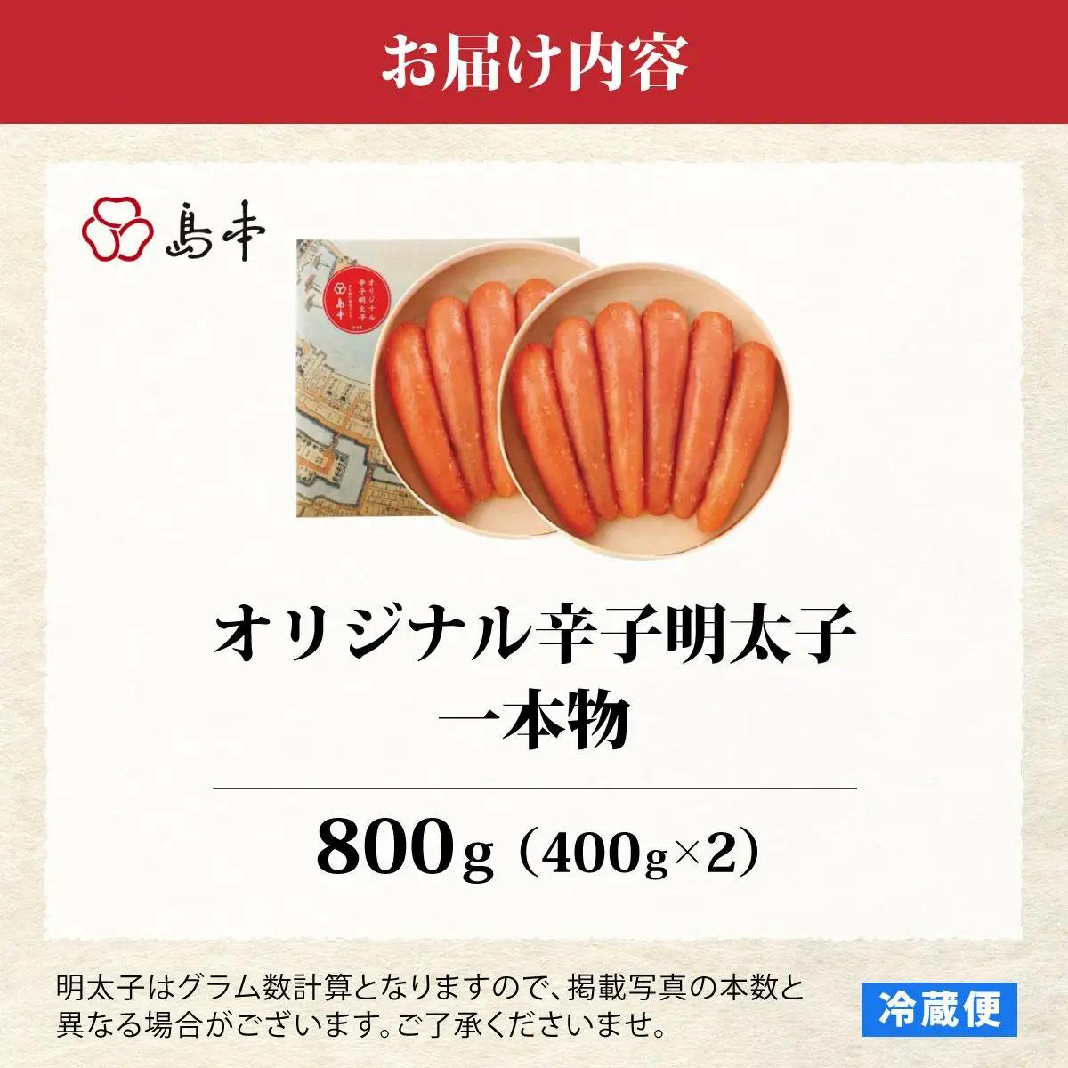 博多辛子明太子の島本 希少国産卵・無着色オリジナル辛子明太子一本物400g×2段（計800g）