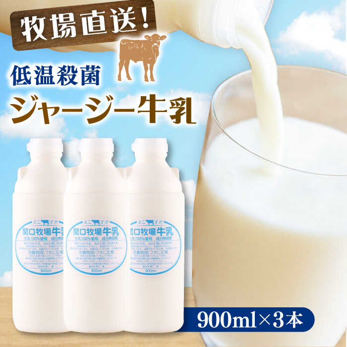 【ふるさと納税】低温殺菌牛乳 ジャージー牛乳 牛乳 人気 3本セット 牧場 ぎゅうにゅう 希少 低温殺菌 クリーミー 新鮮 こだわり 　【よこすか関口牧場】[AKGN001] 7000円 7千円