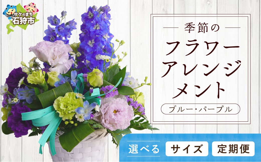 
                  【選べるサイズ・お届け回数】季節のフラワーアレンジメント ブルー・パープル S・M・L／単品・定期便3回・定期便6回・定期便12回｜ふるさと納税 花 フラワー 四季 ギフト プレゼント 北海道 石狩市
                