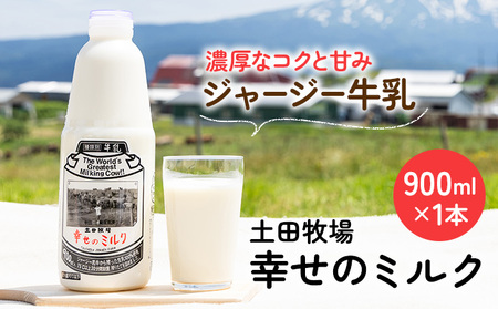 ジャージー牛乳 幸せのミルク 低温殺菌 土田牧場 ジャージー牛乳【900ml 1本】【冷蔵】