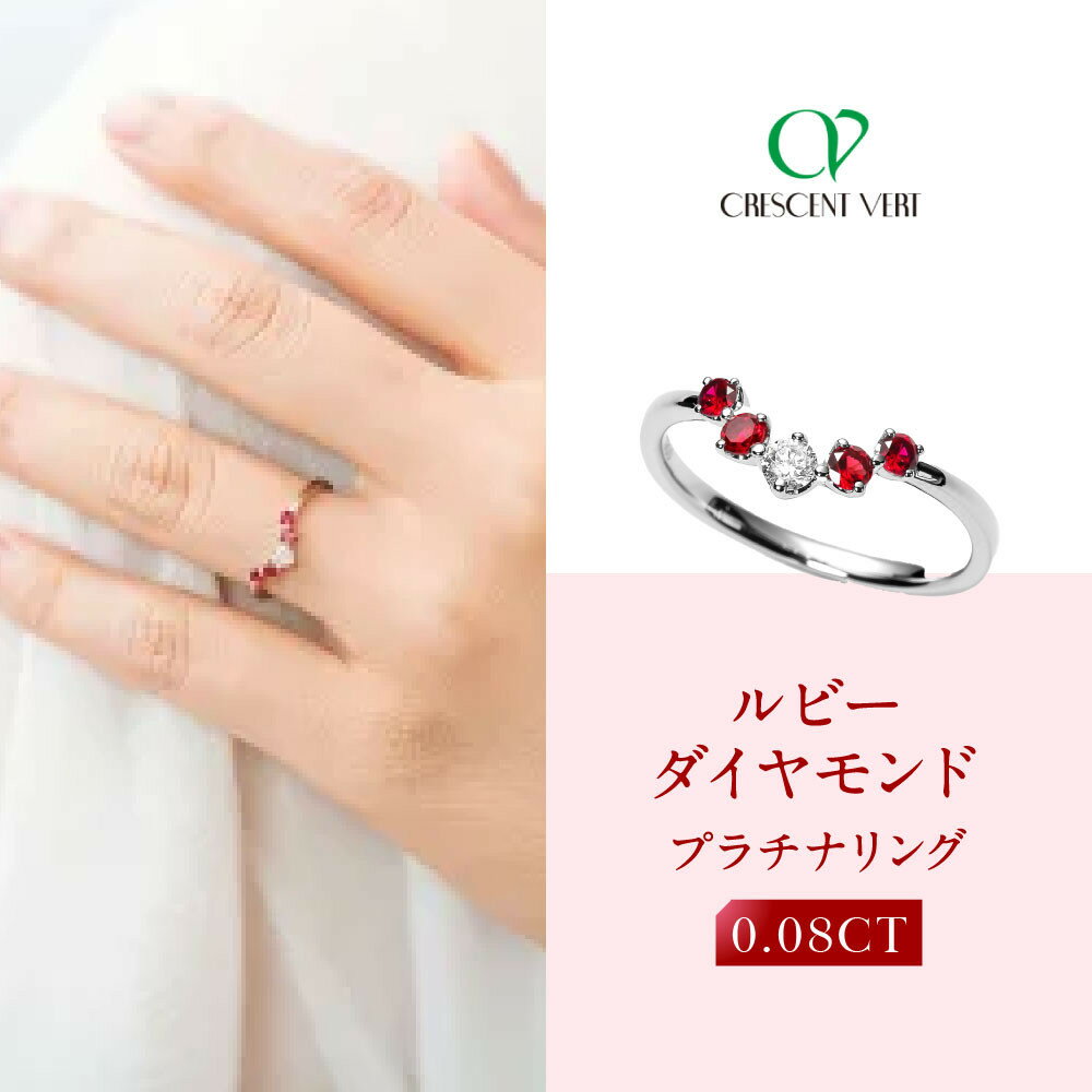 【ふるさと納税】【京セラ】クレサンベール〈ルビー・天然ダイヤモンド〉リング【カジュアル/プラチナ/7月誕生石】 | 京都 京都市 アクセサリー ジュエリー 宝石 ギフト 人気 贈り物 ご自宅用