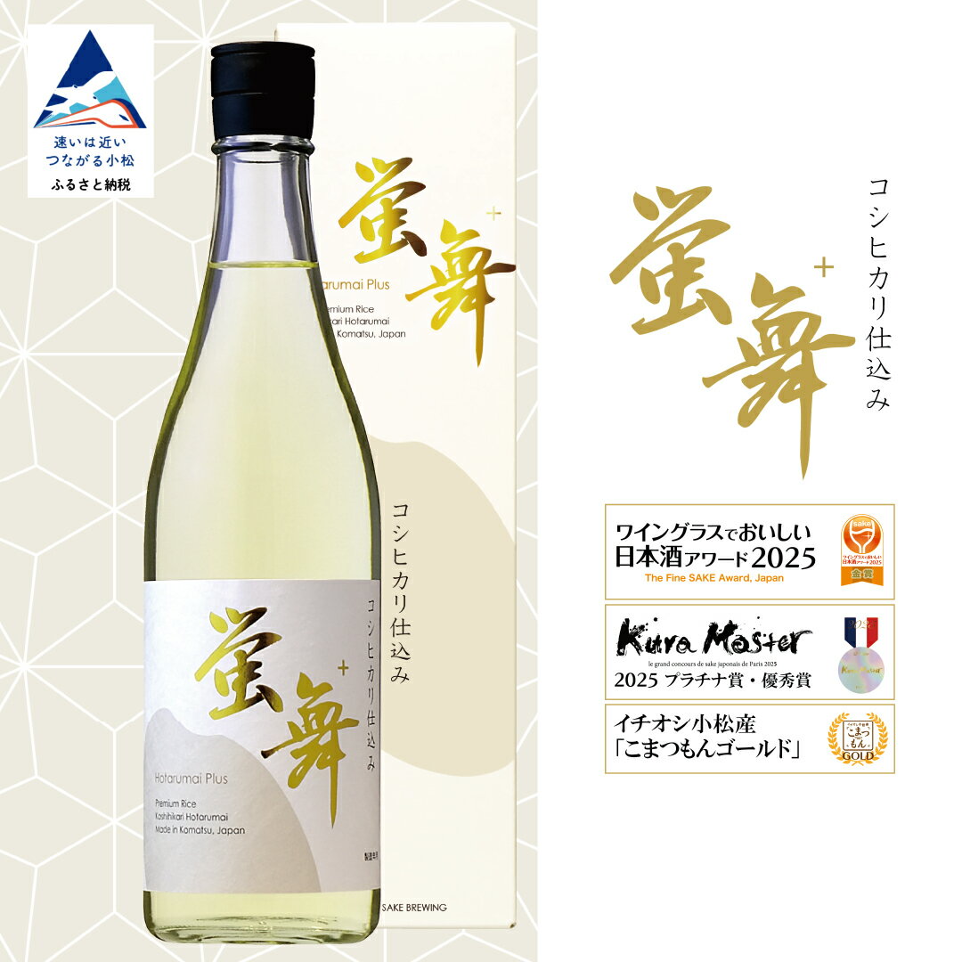 【ふるさと納税】 蛍舞プラス 日本酒 お酒 辛口 食中酒【東酒造】 008054