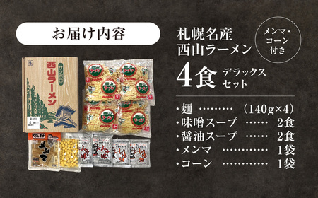 西山ラーメン　札幌名産西山ラーメン4食デラックスセット| 味噌ラーメン 醤油ラーメン コーン メンマ セット 生麺 ご当地 詰合せ ギフト 北海道 札幌市