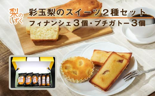 彩玉梨スイーツ2種セット 6個 フィナンシェ3個 プチガトー3個 埼玉県限定生産の大玉梨「彩玉」使用 糖度約13度の甘さを生かした 梨ピューレ入りフィナンシェ ダイスカット彩玉のプチガトー 焼き菓子 詰め合わせ 常温 消費期限製造から60日 梨のお菓子 洋菓子 スイーツ 埼玉県白岡市