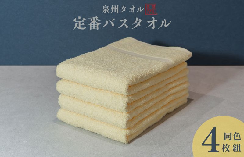 カラーバスタオル 4枚 （イエロー）【泉州タオル 国産 吸水 普段使い シンプル 日用品 家族 ファミリー 大阪 泉佐野 大阪府 泉佐野市】