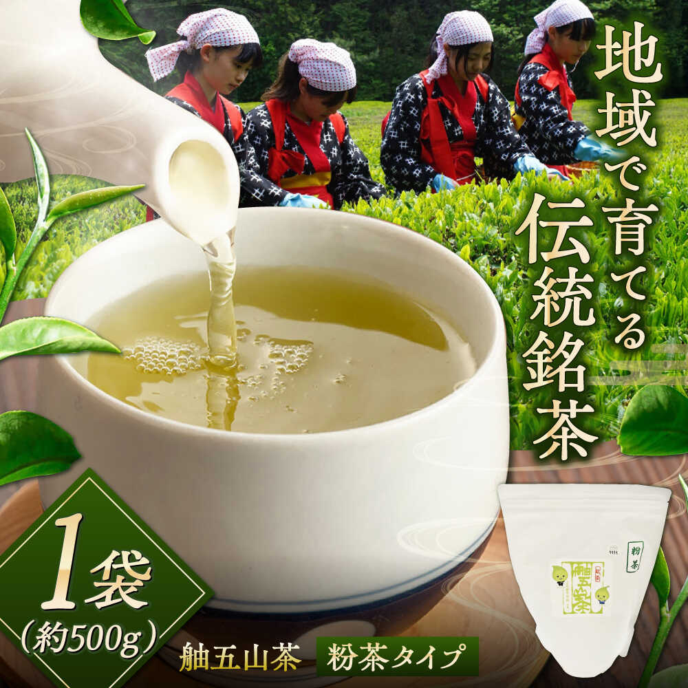【ふるさと納税】舳五山茶 粉茶 500g / 緑茶 茶葉 茶ば お茶 茶摘み / 岐阜県 御嵩町 / 舳五山茶園委員会[AVAD009]