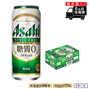 【定期便 6ヶ月】アサヒ スタイルフリー＜生＞＜500ml＞24缶 1ケース 北海道工場製造