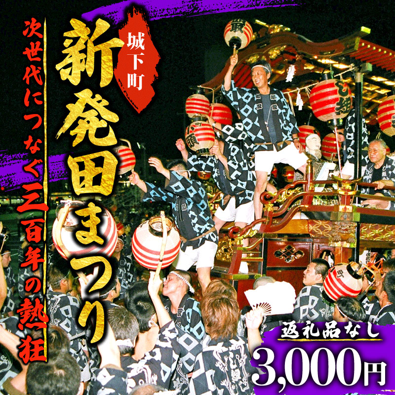 返礼品なし 新発田台輪300周年 ～伝統を紡ぐ特別支援寄附～ 寄附額3,000円 furusatotax002C