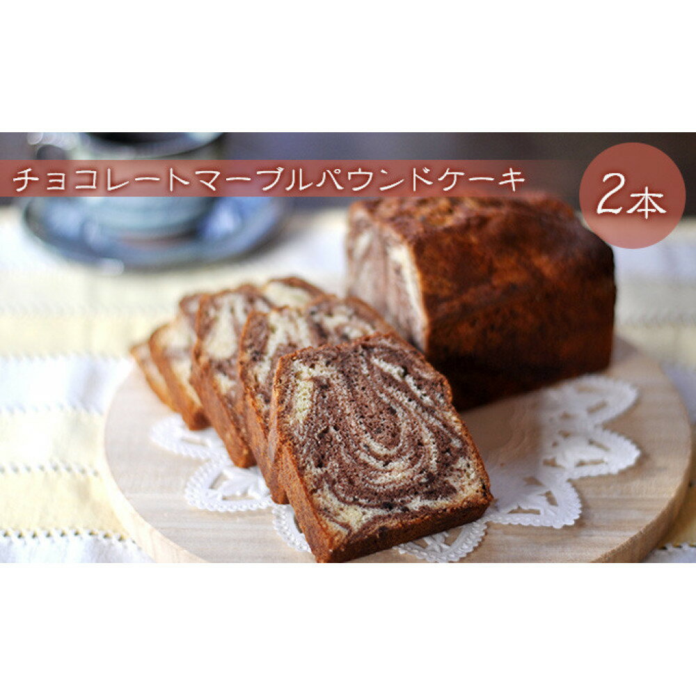 【ふるさと納税】チョコレートマーブルパウンドケーキ 2本 | お菓子 焼菓子 スイーツ 洋菓子 おやつ 食後 ティータイム 信州小麦 新鮮卵 使用 甘さ控えめ 素材 味わい 子供 大人