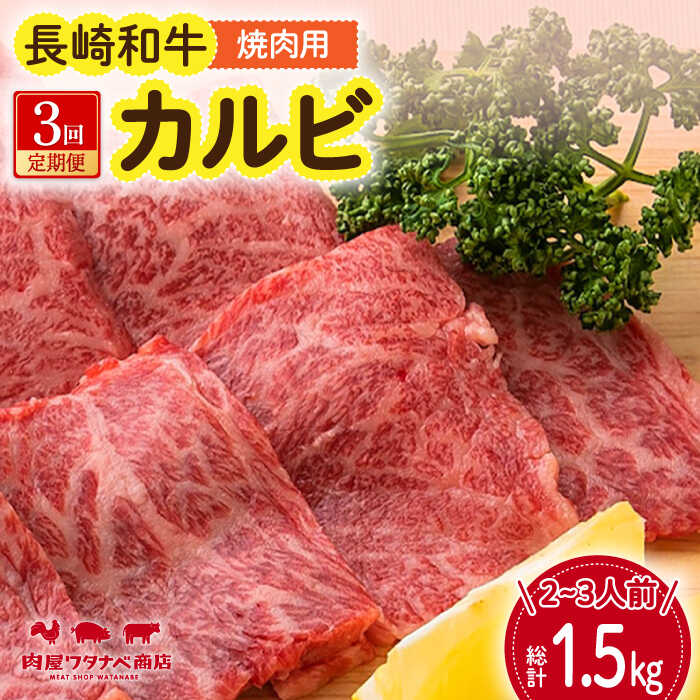 【ふるさと納税】【3回定期便】 長崎和牛 焼肉 カルビ 約500g 長与町/ワタナベ商店[ECT022] 定期便 ていきびん 国産 国産牛 長崎 長崎和牛 牛 和牛 肉 焼き肉 焼肉 焼肉用 カルビ 冷凍 お祝い 柔らかい 脂 ジューシー 豪華 贈答 ギフト 送料無料 人気 おすすめ