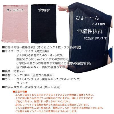 ふるさと納税 橋本市 【さくらピンク1枚・ブラック1枚】(2枚セット)シルク100%オールシーズン腹巻き(男女兼用) |  | 03