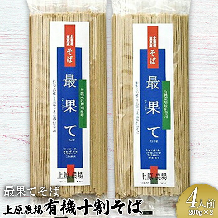 【ふるさと納税】上原農場の有機十割そば4人前 200g×2袋 最果てそば オーガニックそば オーガニック 有機原料 蕎麦 そば 乾麺 十割蕎麦 ルチン ポリフェノール 上原農場 無農薬 純国産 ふるさと納税 北海道 中標津町 中標津【30009AA0101】