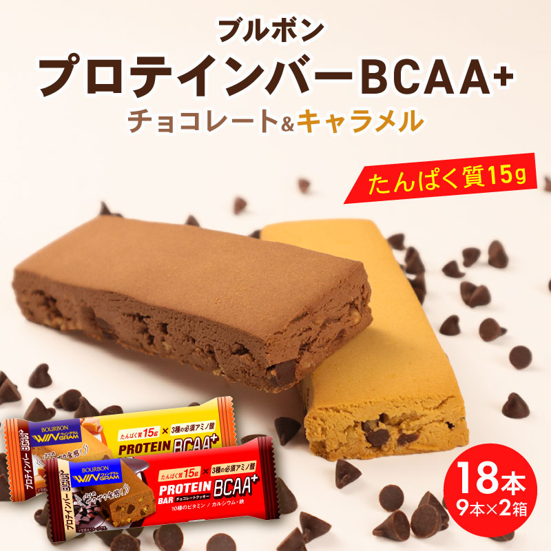 ブルボン プロテインバー 18本 BCAA+ チョコレートクッキー キャラメルクッキー 2種 各9本 2箱セット bourbon 筋トレ ダイエット 朝食 おやつ お菓子 菓子 プロテイン 登山 携行食 行動食 レーション 株式会社ブルボン 新潟県 新発田市 bourbon004a