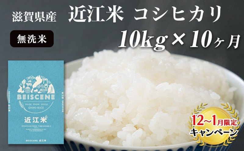 
            【12月～1月までの限定寄附額】 特A受賞歴 定期便 コシヒカリ 10kg×10ヶ月 無洗米 令和7年産 近江米 こしひかり 米
          