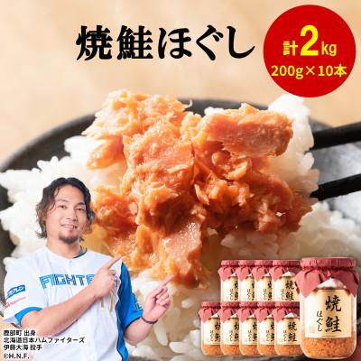 ふるさと納税 鹿部町 鮭フレーク(焼鮭ほぐし) 200g×10本(計2kg) SS06-3