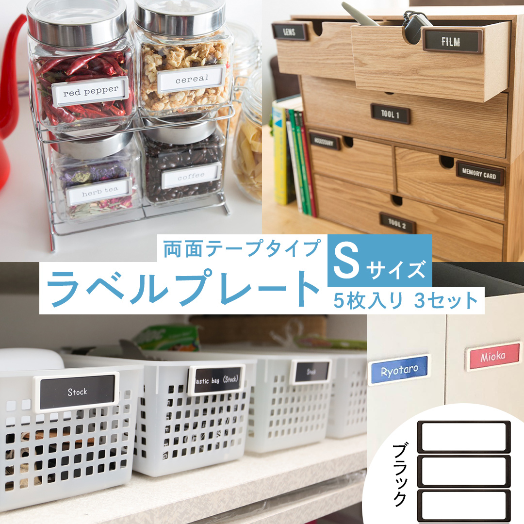 【 ラベルプレート 】 Ｓサイズ 5枚入り3セット ＜カラー：ブラック＞ （マグネットタイプ） 整理収納 整理整頓 定位置管理 ラベリング 断捨離 スッキリ お片付け 見出し テプラ かたづけ インデ