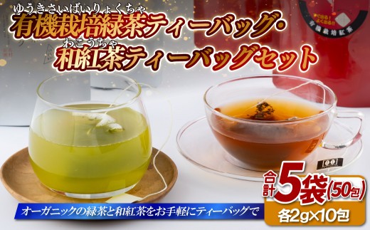【 有機栽培 】 緑茶･和紅茶 ティーバッグ セット (5袋) お手軽 水出し お茶 紅茶 C277 北村茶園 長崎県 佐世保市