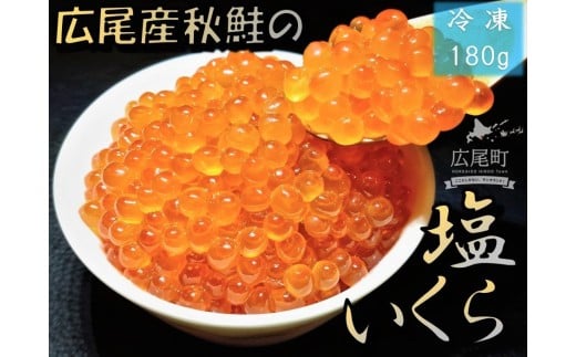 広尾産秋鮭の塩いくら　180g【国産　北海道産　秋鮭　海鮮　イクラ　簡単　便利　高級　新物　珍味】(0109)