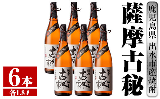 
i743 薩摩古秘(1800ml×6本)【酒舗三浦屋】
