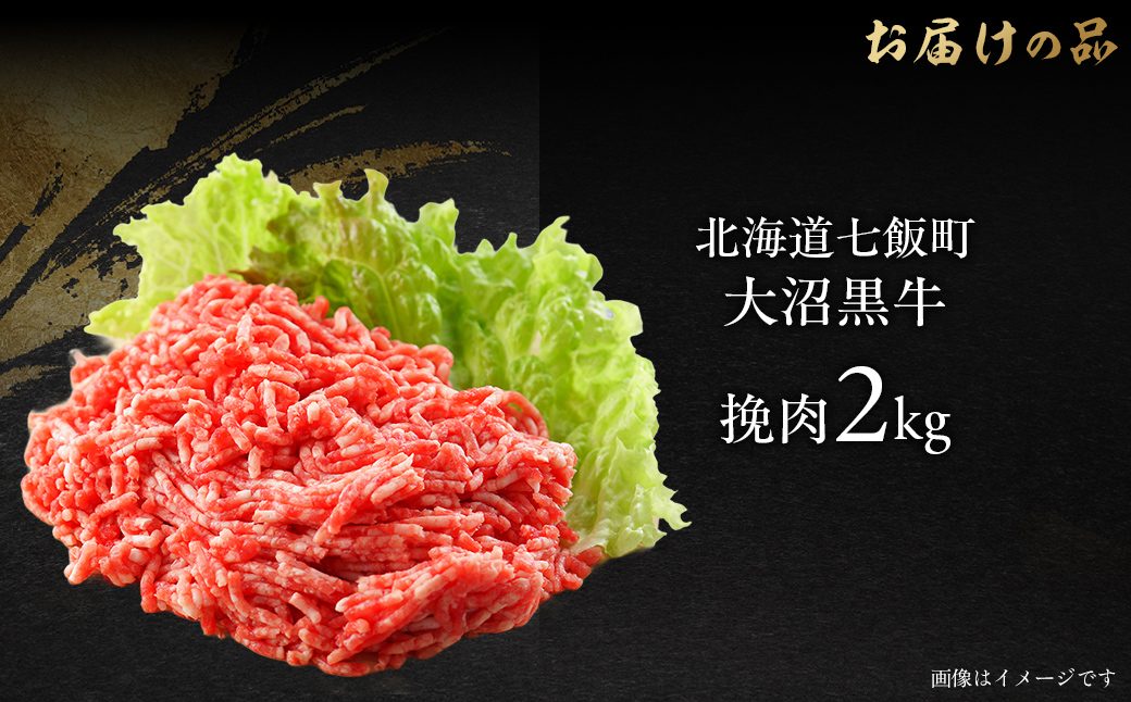 大沼黒牛挽肉 2kg 【ふるさと納税 人気 おすすめ ランキング 北海道ブランド牛 大沼黒牛 黒毛和牛 冷凍 挽肉 ハンバーグ おいしい 北海道 七飯町】 NAM010