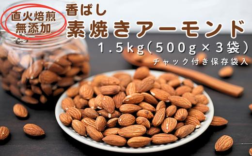 香ばし素焼きアーモンド 1.5kg（500g×3袋）無添加・直火焙煎・チャック付き保存袋