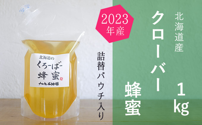 
[№5749-1174]ご自宅用に　北海道産クローバー蜂蜜1kgパック入り
